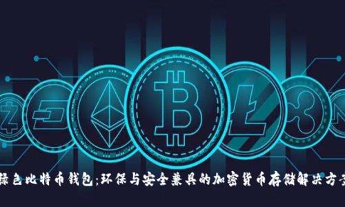 绿色比特币钱包：环保与安全兼具的加密货币存储解决方案