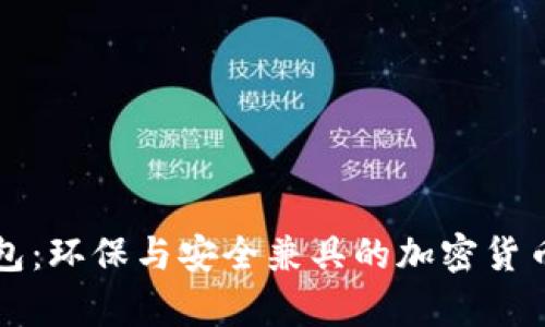 绿色比特币钱包：环保与安全兼具的加密货币存储解决方案