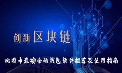 比特币最安全的钱包软件