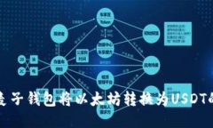 如何使用麦子钱包将以太