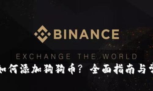 小狐狸钱包如何添加狗狗币? 全面指南与常见问题解答