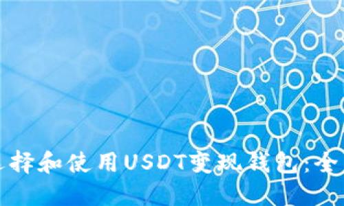 如何选择和使用USDT变现钱包：全面指南