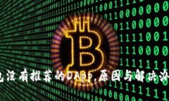 :TP钱包没有推荐的DApp，原