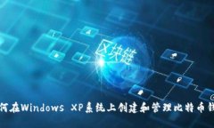 如何在Windows XP系统上创建