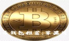 最佳国内狗狗币钱包推荐