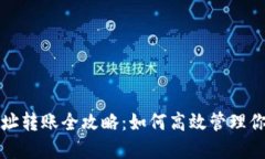 TP钱包多地址转账全攻略：