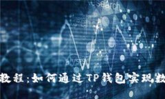 TP钱包赚钱教程：如何通过