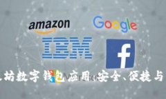 探索以太坊数字钱包应用