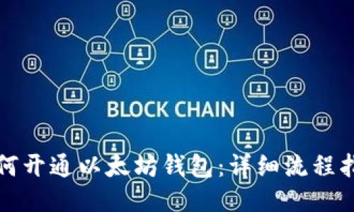 如何开通以太坊钱包：详细流程指南