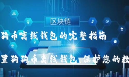 设置狗狗币离线钱包的完整指南

如何设置狗狗币离线钱包：保护您的数字资产