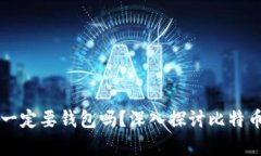 买比特币一定要钱包吗？