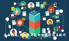 全面指南：狗狗币钱包的