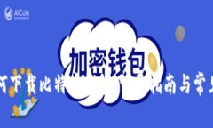 非小号如何下载比特币钱