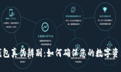 TP冷钱包真伪辨别：如何确