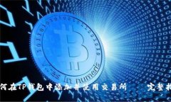 如何在TP钱包中添加并使用