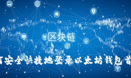 如何安全快捷地登录以太坊钱包首页？