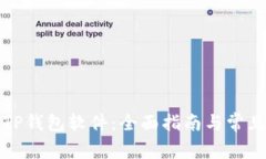 如何安装TP钱包软件：全面