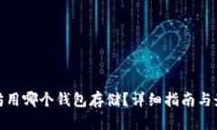 挖以太坊用哪个钱包存储