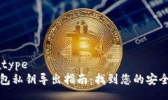 datatypeTP钱包私钥导出指南