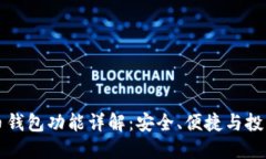 瑞波币钱包功能详解：安