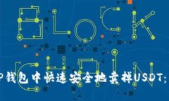 如何在TP钱包中快速安全地