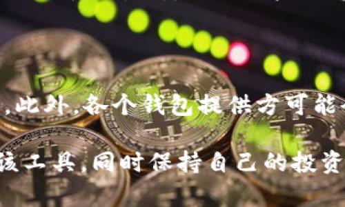 全方位解析USDT中心化钱包：使用指南与安全防护/
USDT, 中心化钱包, 加密货币, 数字资产/guanjianci

随着数字货币的普及，越来越多的人开始关注和使用虚拟货币，尤其是稳定币USDT（Tether）。USDT是一种与美元（USD）挂钩的加密货币，因其价值稳定而受到广泛欢迎。在这篇文章中，我们将全面解析USDT中心化钱包，包括其工作原理、优势与劣势、使用指南以及安全防护等方面的内容。同时，我们将深入探讨与USDT中心化钱包相关的五个问题，帮助读者更好地理解和使用这一工具。

USDT中心化钱包的定义与工作原理
中心化钱包是由第三方管理和维护的数字钱包，用户的私钥和资金都存储在中心化机构的服务器上。USDT中心化钱包通过API与区块链进行交互，用户可以通过一个简单的界面访问和转移他们的加密资产。常见的中心化钱包有交易所钱包、在线钱包等。

在这些钱包中，用户只需注册账户并进行实名认证，便可以轻松管理和交易USDT。而中心化钱包的运营方通常会提供额外的安全措施，比如冷钱包保管、一键购买等，来确保用户的资金安全。

USDT中心化钱包的优势与劣势
使用USDT中心化钱包，有其独特的优势与劣势。首先，优势包括：
ul
    listrong使用便利性：/strong用户无需担心私钥的管理，只需记住自己的账户名和密码即可安全使用。/li
    listrong交易速度：/strong相对去中心化钱包，中心化钱包的交易确认较快，可实现即时交易。/li
    listrong一站式服务：/strong许多中心化钱包提供交易、兑换等多种功能，使得用户能够在一个平台完成所有操作。/li
/ul

然而，中心化钱包也存在一些劣势：
ul
    listrong安全风险：/strong由于用户的资金存储在第三方的服务器上，中心化机构可能面临黑客攻击，用户资产存在被盗风险。/li
    listrong信任问题：/strong用户需要信任钱包提供方的安全措施和透明度，一旦发生问题，用户可能无法找回资金。/li
    listrong监管限制：/strong某些国家或地区可能会对中心化钱包进行监管，影响用户的使用。/li
/ul

如何选择USDT中心化钱包
选择一个合适的USDT中心化钱包十分重要，用户需要考虑多个因素。
ul
    listrong安全性：/strong确保钱包提供方有良好的安全记录和措施，例如双重认证、冷钱包存储等。/li
    listrong用户评价：/strong通过查看其他用户的反馈，了解钱包的实际使用情况及可能存在的问题。/li
    listrong费用透明：/strong注意隐性费用，包括提现费、转账费和交易费，确保自己了解所有费用结构。/li
    listrong服务类型：/strong确认钱包提供方的功能是否满足你的需求，例如是否支持多种数字资产交易。/li
/ul

USDT中心化钱包的使用流程
使用USDT中心化钱包并不复杂，一般流程如下：
ol
    listrong注册账户：/strong访问中心化钱包的网站，填写注册信息并确认邮箱或手机号。/li
    listrong实名认证：/strong根据钱包的要求提交相关的身份验证材料，包括身份证明等。/li
    listrong充值USDT：/strong通过买入或转账的方式充值USDT到钱包地址。/li
    listrong进行交易：/strong选择买入、卖出或转账的功能，按照页面指引完成相关操作。/li
    listrong提现资金：/strong如需搬移资金至其他钱包，按要求操作完成提现。/li
/ol

如何保护USDT中心化钱包的安全
为了保护USDT中心化钱包的安全，用户可以采取以下措施：
ul
    listrong启用双重认证：/strong打开钱包的双重认证功能，增加一个额外的安全层，保护账户安全。/li
    listrong定期更换密码：/strong定期更新账户密码，避免使用与其他网站相同的密码。/li
    listrong监控账户活动：/strong定期查看账户活动，及时发现并处理任何异常交易。/li
    listrong使用强密码：/strong设置复杂的密码，包括字母、数字及符号组合，增加安全性。/li
    listrong谨防钓鱼网站：/strong确保访问钱包的官方网站，避免在非官方网站输入个人信息。/li
/ul

常见问题及解答

1. USDT中心化钱包与去中心化钱包有什么区别？
USDT中心化钱包和去中心化钱包的最主要区别在于资产控制和管理模式。
在中心化钱包中，用户的资产由提供该钱包服务的第三方管理。用户只需注册并登录账户，便可以使用钱包进行交易。然而，这种模式也意味着用户必须信任提供方的安全性和透明度，任何时候可能面临被黑客入侵的风险。
去中心化钱包则允许用户完全掌控自己的资产，私钥由用户自己保管。这意味着用户有更高的安全性和隐私保护，但也需要承担管理私钥的风险。如果私钥丢失，用户将无法恢复其资产。
总体而言，选择中心化钱包还是去中心化钱包取决于用户的需求、技术能力以及对安全性的需求。

2. 使用USDT中心化钱包安全吗？
USDT中心化钱包的安全性取决于多个因素，包括平台的安全措施、用户的使用习惯等。
中心化钱包通常提供多重安全机制，如双重认证和冷存储等，可以提高用户的资金安全。然而，用户的资产存储在第三方的服务器上，同时可能面临黑客攻击的风险。
为了提高安全性，用户应选择声誉良好的钱包提供商，启用额外的安全功能，并定期监控账户活动，从而最大程度地保护自己的资产。

3. 如何及时撤回USDT中心化钱包中的资金？
撤回USDT中心化钱包中的资金通常涉及提现的操作。首先，用户需要登录钱包账户，选择提现或转账选项，然后输入目标钱包地址和提现金额。根据不同钱包的规则，用户可能会需要支付一定的手续费，并遵循相关的提现限制。
提现申请成功后，预计一段时间后，资金会转账到您指定的地址。处理时间可能因平台而异，且通常会受到网络拥堵及其他因素的影响，因此用户需要留意相关信息并及时跟进。

4. USDT中心化钱包支持哪些交易所？
大多数中心化钱包通常会支持多个交易所，用户在选择钱包时可查看该钱包支持交易的主要交易对及平台。常见的支持USDT中心化钱包的交易所包括Binance、Huobi、OKEx等国际知名交易所，同时一些地方性或专注于特定市场的交易所也会提供相关服务。
在选择中心化钱包时，用户需结合自己的需求和偏好，确保所选择的钱包支持足够的交易对和期望的交易所进行交易。

5. 使用中心化钱包是否需要支付手续费？
是的，大多数中心化钱包在交易或提现时会收取手续费。这些费用通常取决于交易的金额、性质以及目标网络的拥堵情况，其中包括交易平台的服务费用和区块链网络的交易费用。此外，各个钱包提供方可能会有不同的收费标准，一些交易平台提供低手续费的激励，用户应仔细阅读具体费用政策，并选择最适合自己的选择。

总而言之，USDT中心化钱包作为一种方便的数字资产管理工具，正愈发成为用户日常交易与投资的工具之一。通过了解其工作原理、选择和使用的注意事项，用户能够更好地利用该工具，同时保持自己的投资安全。在这个不断发展的虚拟货币领域，充分的知识和谨慎的态度是成功的关键。