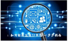 : 如何轻松注册TP钱包：一