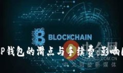 深入解析TP钱包的滑点与手