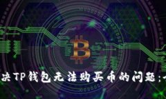  如何解决TP钱包无法购买