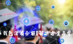 同步比特币钱包没有余额