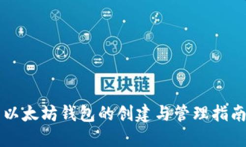 以太坊钱包的创建与管理指南