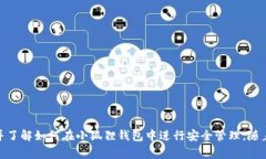   小狐狸钱包如何接收US