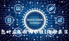 提MATIC到钱包时应选择哪个