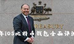  2017年iOS比特币钱包全面评