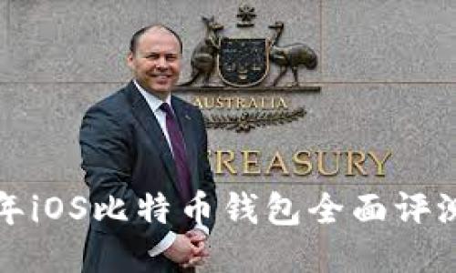  2017年iOS比特币钱包全面评测与推荐