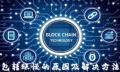 TP钱包转账慢的原因及解决