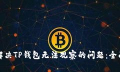 如何解决TP钱包无法观察的