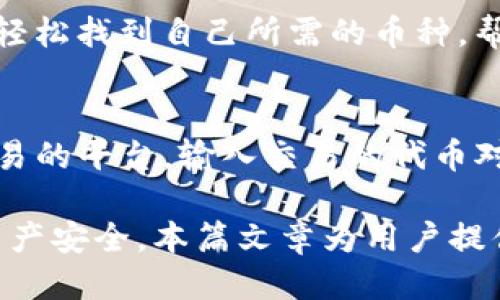 jiaoti使用TP钱包将MATIC转为ETH的详细指南/jiaoti
TP钱包, MATIC, ETH, 加密货币, 转账教程/guanjianci

在近几年的区块链发展中，加密货币的种类和交易所如雨后春笋般涌现。MATIC（Polygon）与ETH（Ethereum）都是市场上相对知名的加密货币。许多用户会选择在TP钱包中进行资金的转账与管理。本文将围绕如何在TP钱包中进行MATIC转ETH的操作进行深入探讨，并解决用户可能遇到的一些常见问题。

MATIC与ETH的基本概念
MATIC是Polygon网络的原生代币，主要用于激励用户参与网络治理、支付交易费用以及执行智能合约。而ETH则是以太坊网络的基础货币，广泛用于各种去中心化应用上的交易费用。因此，不少用户会在不同的平台之间进行代币转换，以满足各自的需求。

TP钱包简介
TP钱包是一款高效、安全的数字资产管理工具，支持多种主流区块链及其代币的存储和交换。用户可以在其平台上管理自己的加密资产、进行代币交换、访问去中心化应用等。其操作简单、界面友好，非常适合刚入门的初学者。

准备工作：创建TP钱包账户
在进行MATIC转ETH的操作前，首先需要拥有一个TP钱包账户。用户可以通过以下步骤创建自己的钱包：
ul
    li下载TP钱包应用：在手机应用商店中搜索“TP钱包”，下载安装。/li
    li创建新钱包：打开应用，选择“创建钱包”，按照提示进行助记词的生成并妥善保管。/li
    li备份钱包：务必将助记词（12个单词）记录下来，确保于任何时候都能找回自己的资产。/li
/ul

如何在TP钱包中进行MATIC转ETH
完成账户创建后，用户即可开始进行MATIC转ETH的操作。具体步骤如下：

h4第一步：充值MATIC到TP钱包/h4
如果用户尚未在TP钱包中充值MATIC，可以通过从其他交易所转入或者直接在钱包内购买。转入步骤一般为：
ul
    li登录您的交易所账户，找到MATIC资产。/li
    li选择提取/转账，填入您TP钱包的接收地址，并确认转账金额。/li
/ul

h4第二步：选择MATIC/ETH的兑换/h4
进入TP钱包后，选择“交换”功能。在交易对中找到MATIC和ETH，选择需要兑换的金额。

h4第三步：确认交易/h4
检查交易信息，包括兑换数量、手续费等，确认无误后点击“确认交易”。此时系统会提示输入钱包密码以确认操作。

h4第四步：查看交易状态/h4
交易完成后，可以在“交易记录”中查看该笔交易是否成功，有时需要等待一段时间以确认交易的最终状态。

可能遇到的问题

问题1：在TP钱包中如何安全存储加密资产？
安全存储加密资产是每个数字货币持有者的重要任务。TP钱包提供多重安全保护机制，包括：1）助记词备份；2）设置交易密码；3）启用双重身份验证。用户应该认真对待助记词的保管，如果泄露将导致钱包中资产的丢失。此外，定期更新密码并确保手机应用的安全也是十分必要的。

问题2：如果MATIC转账失败，应该怎么办？
MATIC转账失败可能会有多个原因，例如网络拥堵、Gas费用不足等。用户可以首先查看网络状况，确认是否由于网络问题导致的转账失败。如果是Gas费用不足，用户可尝试增加手续费再次提交交易。在这种情况下，可以联系TP钱包客服寻求帮助，了解转账失败的具体原因并请求恢复。

问题3：MATIC与ETH的实时汇率如何查询？
要查询MATIC与ETH的实时汇率，用户可以使用多个工具，包括加密货币交易所、加密货币行情网站，或直接在TP钱包中查看。许多钱包应用都有内置的市场行情工具，能提供实时的价格更新。此外，一些专业的市场分析平台如CoinMarketCap、CoinGecko也能提供不同币种间的汇率信息及历史数据解析，帮助用户了解市场趋势。

问题4：TP钱包支持哪些币种？
TP钱包支持多种主流币种，包括但不限于比特币（BTC）、以太坊（ETH）、Polygon（MATIC）、BNB、Ripple（XRP）、USDT等。用户可以在钱包内通过搜索功能轻松找到自己所需的币种，帮助管理多种数字资产。在使用TP钱包时，确保更新至最新版本，以便获得最新支持的币种与功能。

问题5：如何在TP钱包进行去中心化交易？
去中心化交易通常需要连通到区块链网络，而TP钱包支持多个去中心化交易平台和协议。用户可以通过TP钱包中的“去中心化交易”功能，选择想要交易的平台，输入交易的代币对及相应金额后进行交易。需要注意的是，由于去中心化交易的流动性可能不如中心化交易所，用户在交易时应考虑价格滑点和手续费。

总结而言，在TP钱包中进行MATIC转ETH的操作相对简单，并且安全性高。然而，用户在实际操作中也应注意各种潜在的问题，并采取相应措施以确保资产安全。本篇文章为用户提供了全面的指导，可供刚开始接触加密货币的用户进行参考。