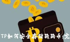   冷钱包TP如何安全存储狗