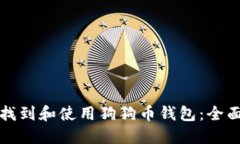 如何找到和使用狗狗币钱