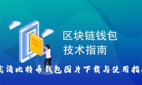 高清比特币钱包图片下载与使用指南