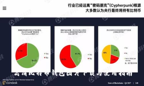 高清比特币钱包图片下载与使用指南