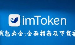 比特币钱包大全：全面指