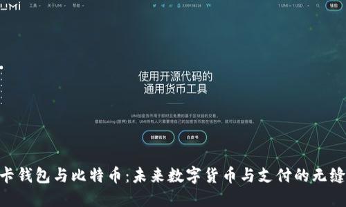 NFC卡钱包与比特币：未来数字货币与支付的无缝连接