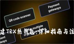 如何创建TRX热钱包：详细