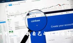 如何高效查找自己的比特